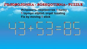 ГОЛОВОЛОМКА - BOSHQOTIRMA – PUZZLE.  Спичка. 43+53=85, 95-35=70, 18+32=49, 18+28=36