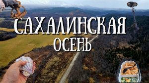 Сахалинская осень , море солнце и еда