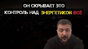 Зеленский скрывает ЭТО! Блэкаут УНИЧТОЖАЕТ ЕГО ВЛАСТЬ? Контроль уже потерян