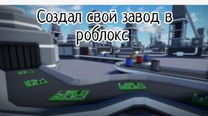 Создал свой завод в роблокс