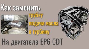 Замена трубки подачи масла в турбину Citroen C4 Picasso EP6CD