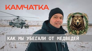 Первый раз на Камчатке. Убегаем от медведей.