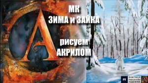 ЗИМА на ЧЕРНОМ Холсте  ❄️ | Урок Живописи для Начинающих | Рисуем под Музыку 🎵 | АртГейм МК