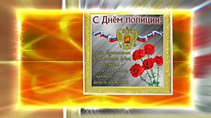С Днём Российской Полиции 17! Праздничное поздравление!