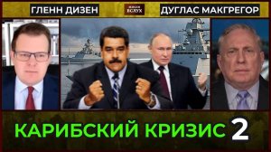 Что делают военные корабли России в Венесуэле? ¦ Дуглас Макгрегор