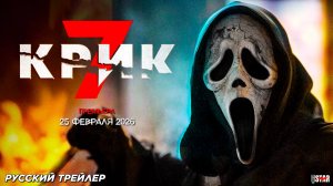 Крик 7 (2026) | Русский трейлер (18+) | Премьера: 27 февраля 2026