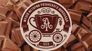 Музей истории рязанского шоколада-Рязанская Чоколава. Евсюхин Игорь Евгеньевич.