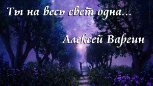 Ты на весь свет одна...