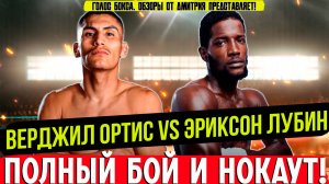 ПРОСТО УНИЧТОЖИЛ! Верджил Ортис - Эриксон Лубин