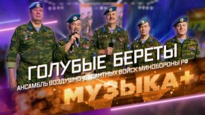 "Синева" "Голубые береты" поют вместе с Самарой.
