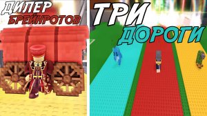 ДИЛЕР БРЕЙНРОТОВ И ТРИ ДОРОГИ В НОВОМ ОБНОВЛЕНИИ УКРАДИ БРЕЙНРОТ РОБЛОКС!