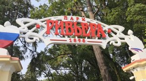 Парк Ривьера, Сочи (ноябрь 2025)