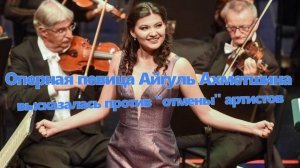 Оперная певица Айгуль Ахметшина высказалась против "отмены" артистов по политическим причинам