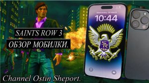 Saints Row 3 - ОБЗОР НА МОБИЛЬНЫЙ ТЕЛЕФОН. ОСТИН ШЭПОРТ 2025 ГОД.