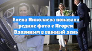 Елена Николаева показала редкие фото с Игорем Вдовиным в важный день