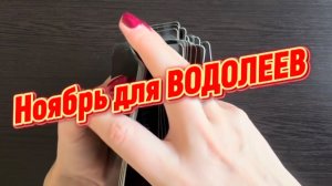 ТАРО прогноз на ноябрь 2025 г для ВОДОЛЕЕВ.