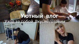 Бюджетные покупки на Озон Готовлю печёночный паштет Уход за волосами Уютный влог