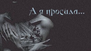 А я просила