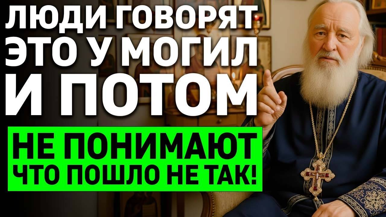 У МОГИЛЫ НЕ ПРОИЗНОСИ ЭТО - священнику открыто почему потом души не находят покоя смотреть онлайн