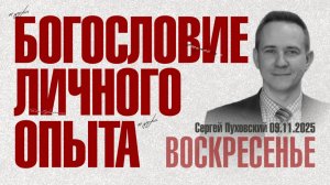 Богословие личного опыта | Сергей Пуховский | 09.11.2025