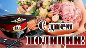 С днём полиции. Музыкальная открытка.