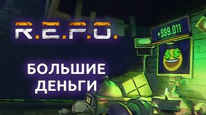 R.E.P.O. БОЛЬШИЕ ДЕНЬГИ (Стрим от 07.11.2025)