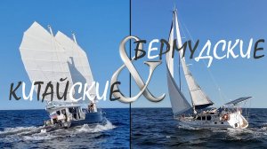 Кто первый . Регата - Китайский или Бермудский парус
