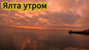 Необычный рассвет. Утро на море . У берегов клёва нет - только с лодок .Ялта Рыбалка