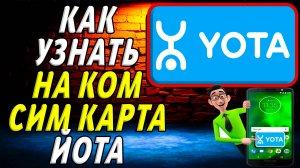 Как узнать на ком сим карта йота