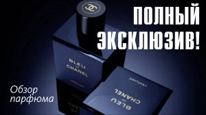 ПАЦАНЫ ВАЩЕ РЕБЯТА! // BLEU DE CHANEL L'EXCLUSIF - ОБЗОР АРОМАТА // Fragrance Review