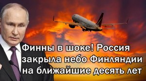 Финны в шоке! Россия закрыла небо Финляндии на ближайшие десять лет