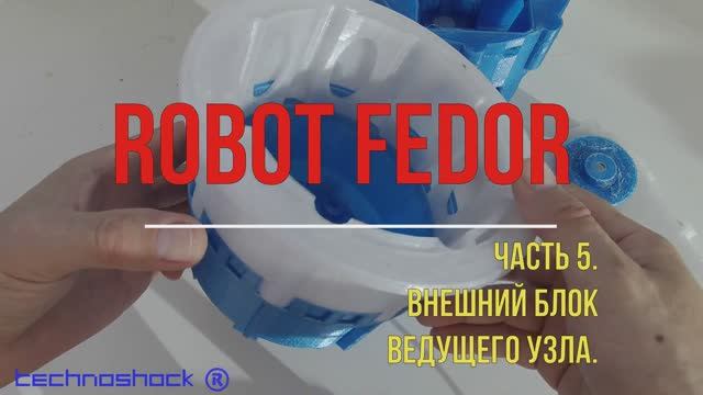 Робот ФЕДОР. Своими руками. 5. Система. Платформа. Arduino. NEMA. Редуктор. Искусственный интеллект