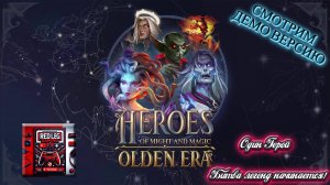 🔴 Heroes of Might & Magic: Olden Era Demo — Один Герой | Битва легенд начинается! | LIVE | PC