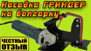 Насадка Гриндер (ленточный шлифовальный станок) для Болгарки (УШМ) с Aliexpress