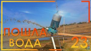 23. Добыли воду своими руками, забивная скважина на первом водоносном слое