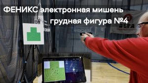 ФЕНИКС мишень электронная грудная фигура №4