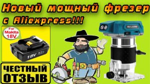 Обзор и разбор нового мощного фрезера под аккумуляторы Makita 18v с Aliexpress