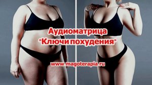 Ключи похудения