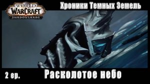 World of Warcraft : Shadowlands - Хроники Темных Земель: Расколотое Небо (2)