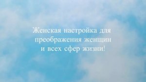 Женская #настройка преображающая женщин и все сферы в жизни #любовьксебе #отношения #реализация