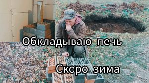 Установил в вагон печку ,обкладываю кирпичём . Бытовуха в селе..