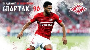Владимир и Нейрончик Спартак 90-х