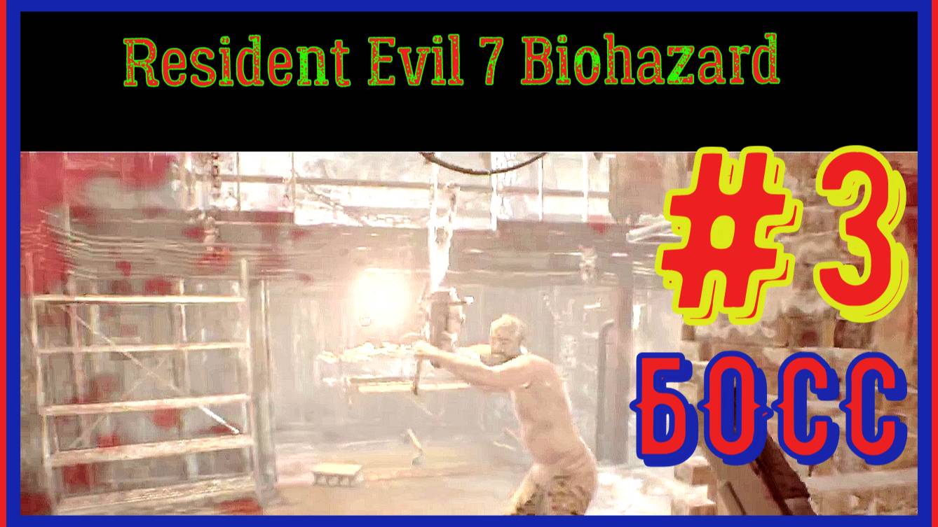 УБИЛИ ПЕРВОГО БОССА ПО ИМЕНИ ДЖЕК\ПРОХОЖДЕНИЕ Resident Evil 7 Biohazard\#3