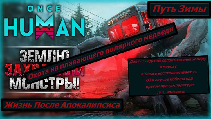 Once Human Путь Зимы Охота на плавающего полярного медведя +15 сопротивления холоду и морозу смотреть онлайн