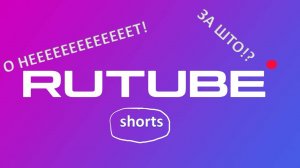 Шортсы рутуба ну за што