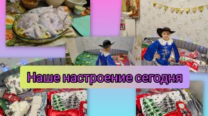 Уборка/настроение хорошее/что нового?!