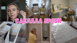 VLOG🇩🇪: ВЫБИРАЮ МАТЕРИАЛЫ ДЛЯ ШТОР/НОВЫЙ ПАЛАС/МОИ ЛЮБИМЫЕ АРОМАТЫ👍🏻♥️БРОВИ