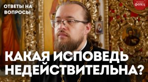 Какая исповедь недействительна? / священник Александр Ермолин