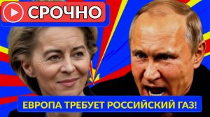 ЧТО ЖДЁТ ЕВРОПУ БЕЗ РОССИЙСКОГО ГАЗА! ПРАВДА МОЖЕТ ВАС ШОКИРОВАТЬ!