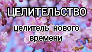 Целительство нового времени! #святойниколай